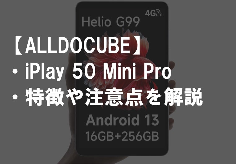 ALLDOCUBE_iPlay50MiniProのレビュー・特徴や注意点サムネ2