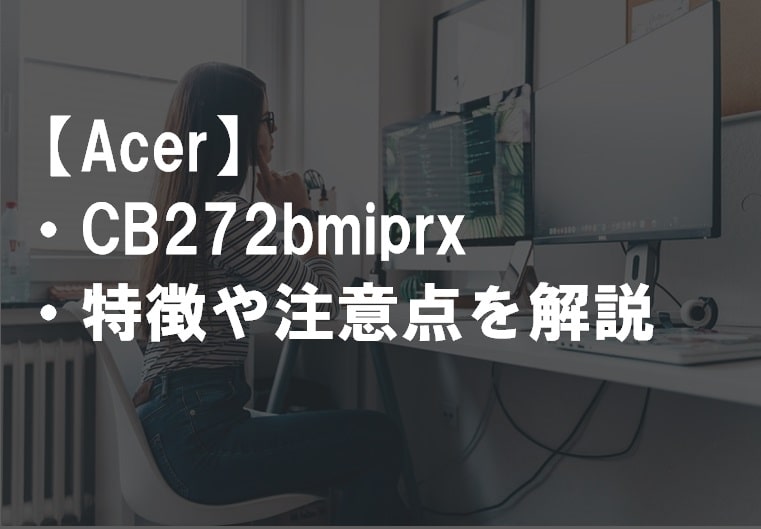 Acer_CB272bmiprxのレビュー・特徴や注意点サムネ