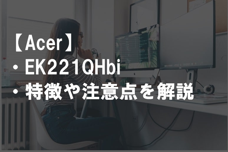 Acer_EK221QHbiのレビュー・特徴や注意点サムネ2
