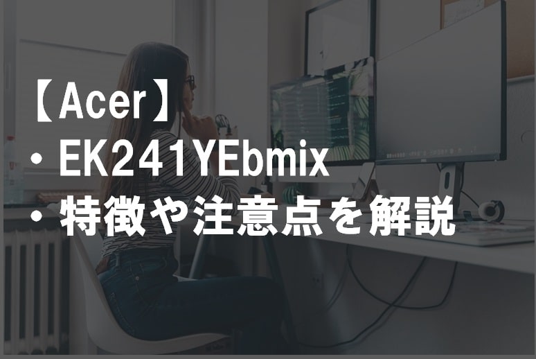 Acer_EK241YEbmixのレビュー・特徴や注意点サムネ