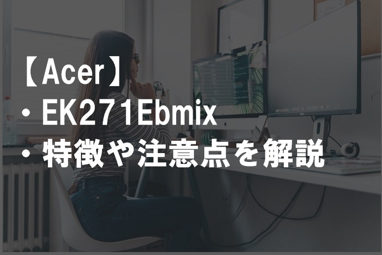 Acer_EK271Ebmixのレビュー・特徴や注意点サムネ