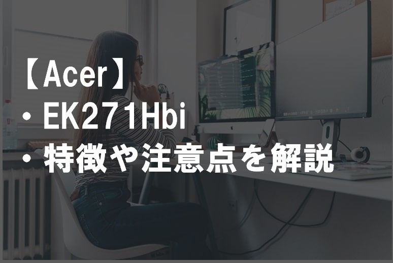 Acer_EK271Hbiのレビュー・特徴や注意点サムネ2