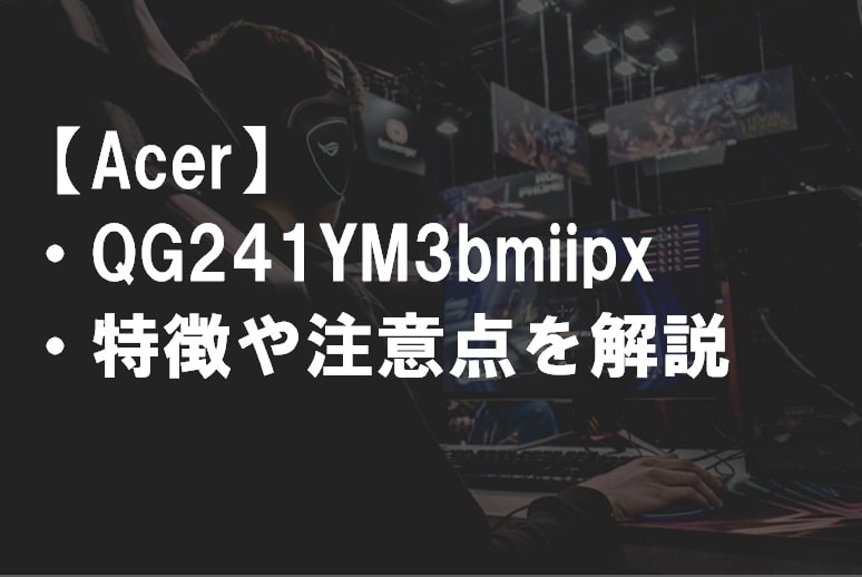 Acer_QG241YM3bmiipxのレビュー・特徴や注意点サムネ