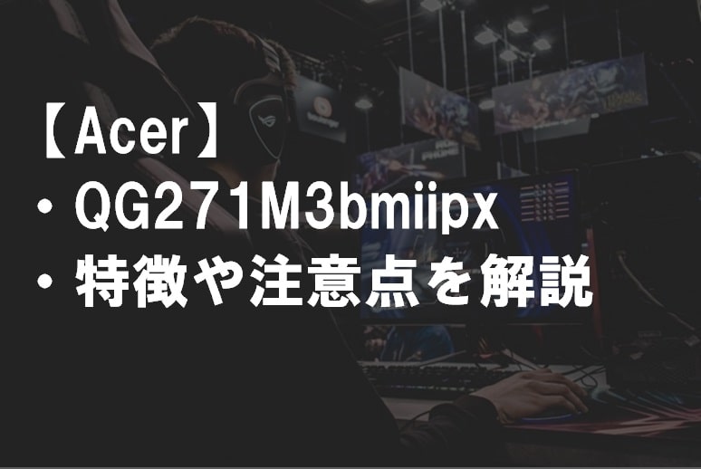 Acer_QG271M3bmiipxのレビュー・特徴や注意点サムネ