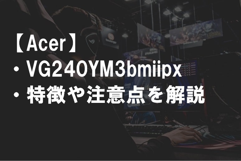 Acer_VG240YM3bmiipxのレビュー・特徴や注意点サムネ