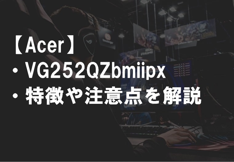 Acer_VG252QZbmiipxのレビュー・特徴や注意点サムネ