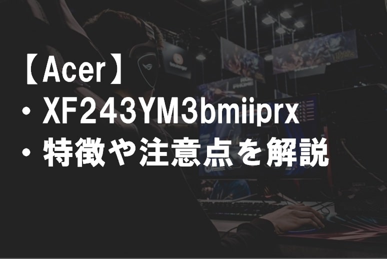 Acer_XF243YM3bmiiprxのレビュー・特徴や注意点サムネ