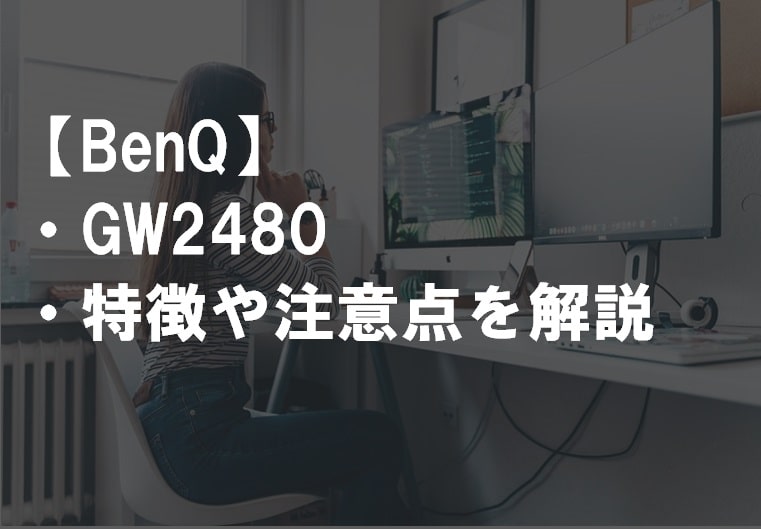 BenQ_GW2480のレビュー・特徴や注意点サムネ