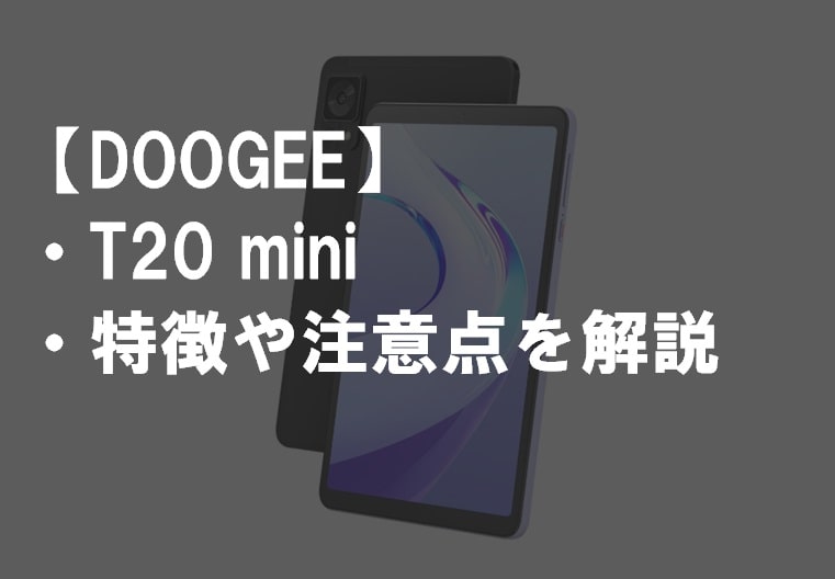 DOOGEE_T20_miniのレビュー・特徴や注意点サムネ