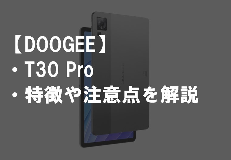 DOOGEE_T30_Proのレビュー・特徴や注意点サムネ