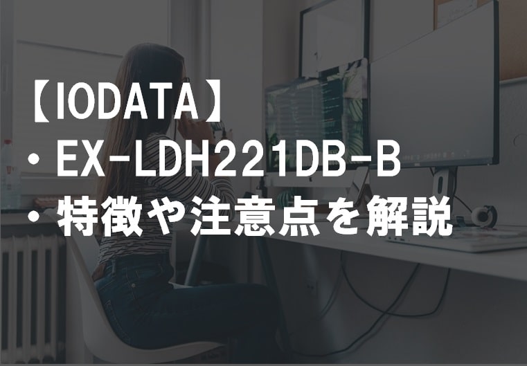 IODATA_EX-LDH221DB-Bのレビュー・特徴や注意点サムネ