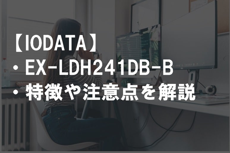 IODATA_EX-LDH241DB-Bのレビュー・特徴や注意点1
