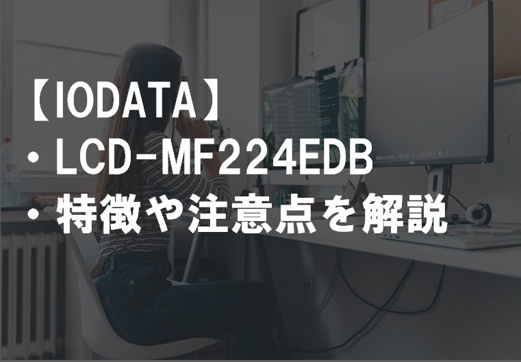 IODATA_LCD-MF224EDBのレビュー・特徴や注意点サムネ