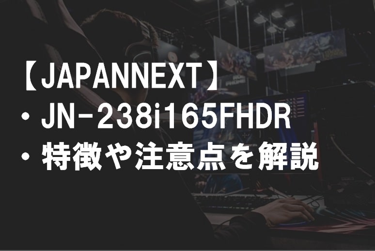 JAPANNEXT_JN-238i165FHDRのレビュー・特徴や注意点サムネ