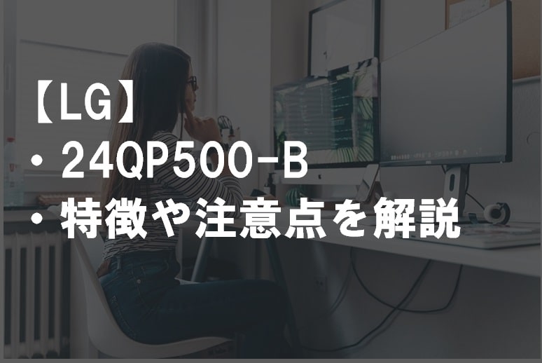 LG_24QP500-Bのレビュー・特徴や注意点サムネ