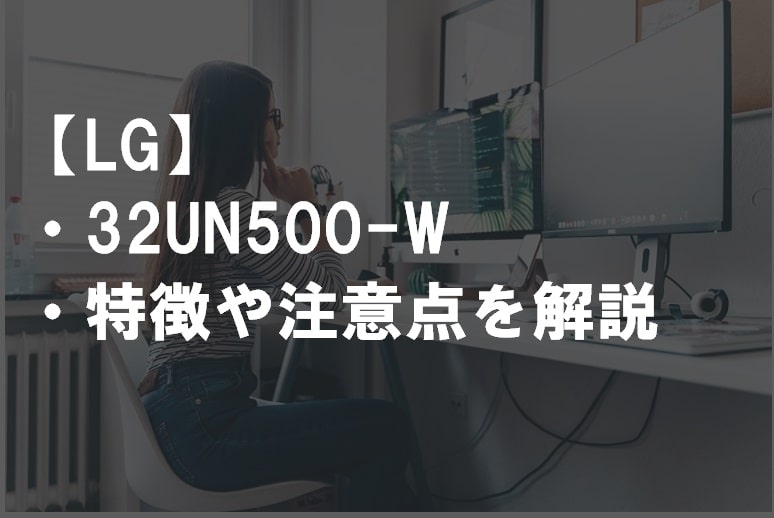LG_32UN500-Wのレビュー・特徴や注意点1