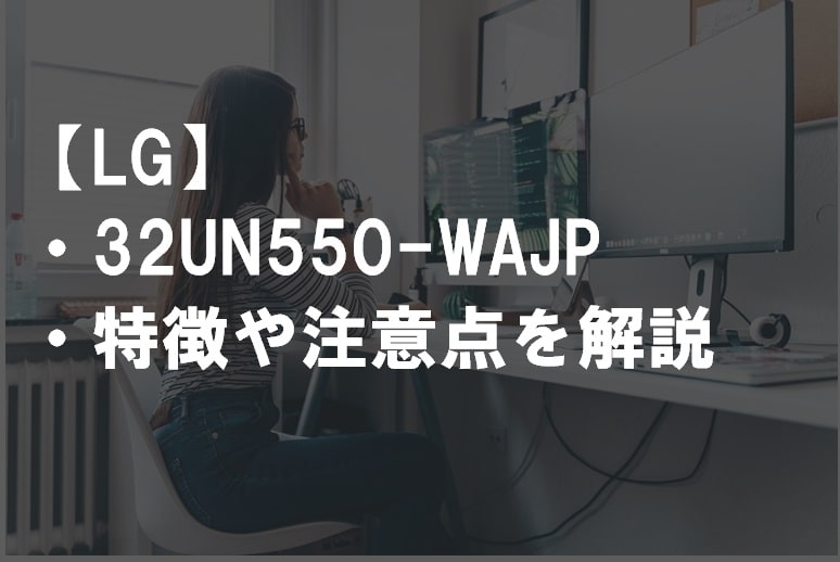 LG_32UN550-WAJPのレビュー・特徴や注意点1