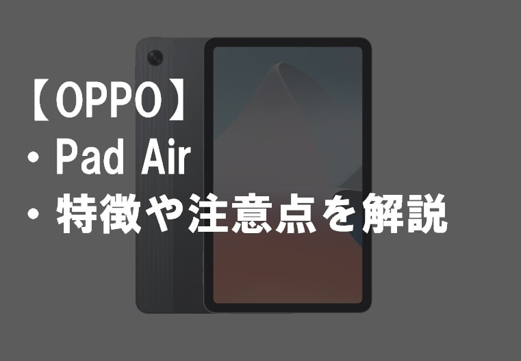 OPPO_PadAirのレビュー・特徴や注意点4