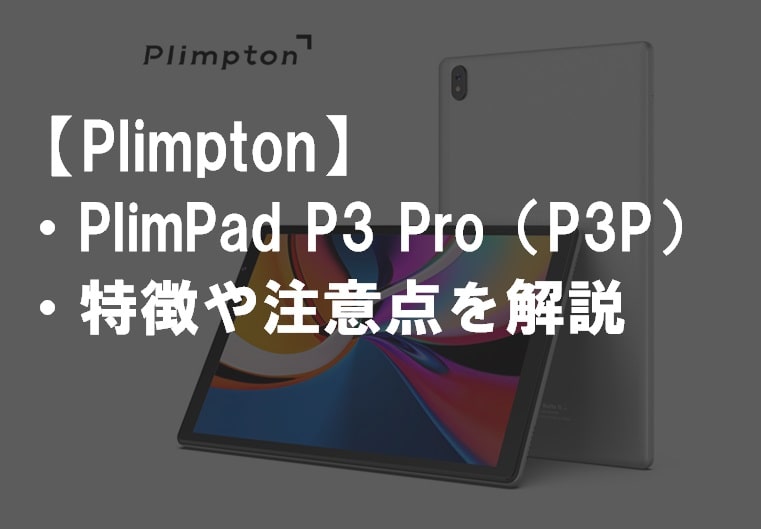 Plimpton_PlimPad_P3Pのレビュー・特徴や注意点サムネ