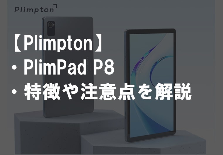 Plimpton_PlimPad_P8のレビュー・特徴や注意点サムネ