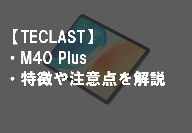 TECLAST_M40Plusのレビュー・特徴や注意点サムネ