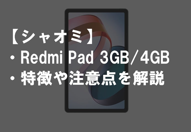 Xiaomi_シャオミ_Redmi_Padのレビュー・特徴や注意点サムネ