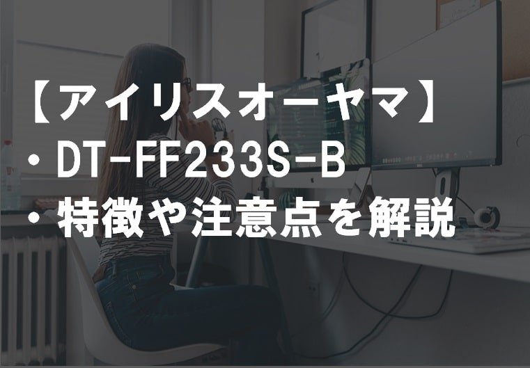 アイリスオーヤマ_DT-FF233S-Bのレビュー・特徴や注意点サムネ