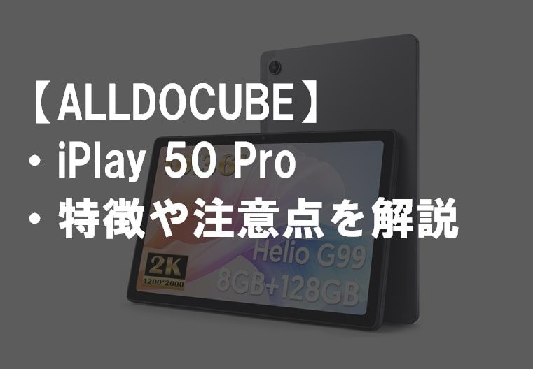 ALLDOCUBE_iPlay_50_Proのレビュー・特徴や注意点サムネ