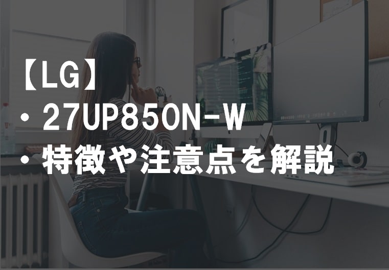 LG_27UP850N-Wレビュー・特徴や注意点サムネ2