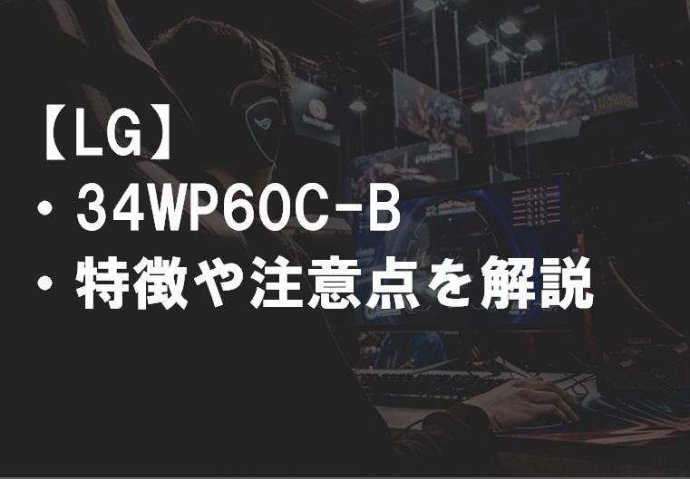 LG_34WP60C-Bレビュー・特徴や注意点サムネ