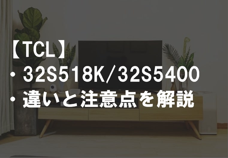 TCL_32S518K_32S5400違い比較サムネ