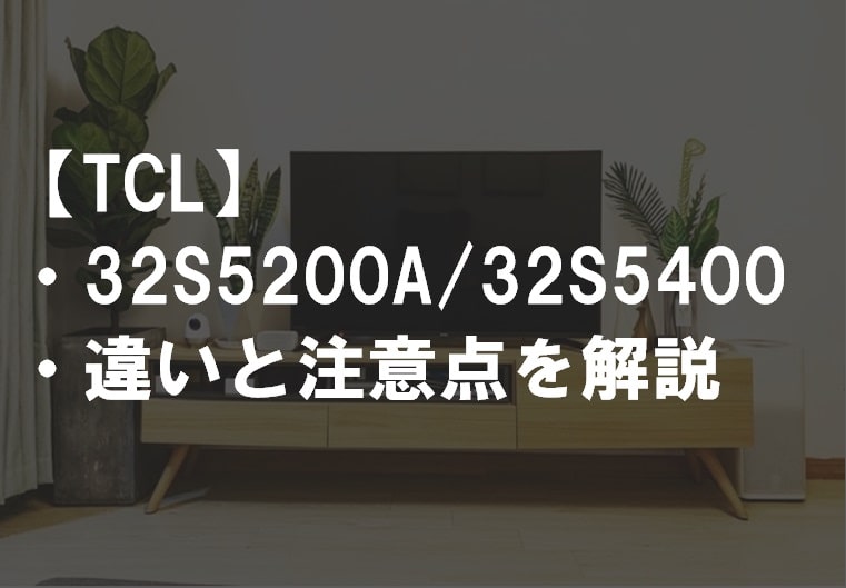 TCL_32S5200A_32S5400違い比較サムネ