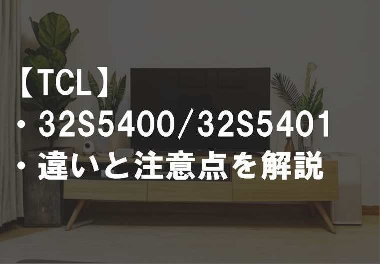 TCL_32S5400_32S5401違い比較サムネ