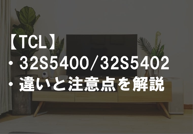 TCL_32S5400_32S5402違い比較サムネ