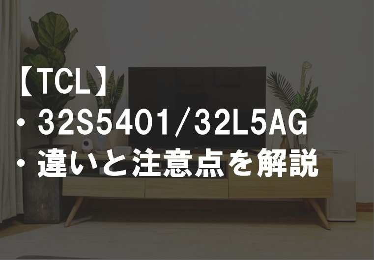 TCL_32S5401_32L5AG違い比較サムネ