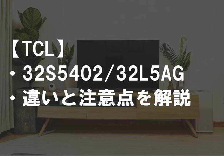 TCL_32S5402_32L5AG違い比較サムネ