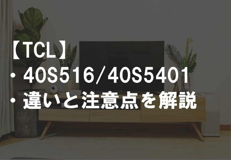 TCL_40S516_40S5401違い比較サムネ