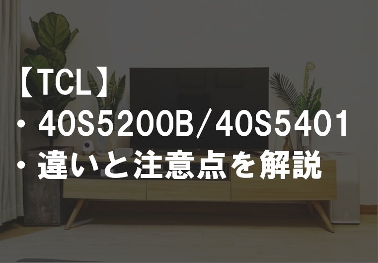 TCL_40S5200B_40S5401違い比較サムネ