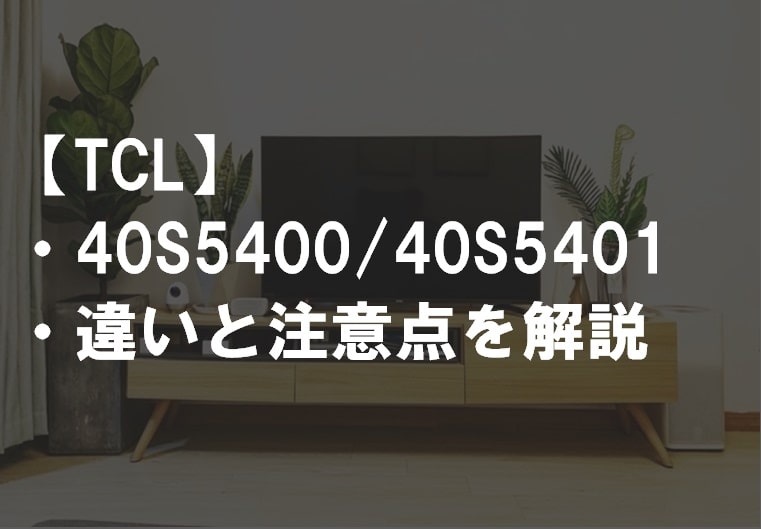 TCL_40S5400_40S5401違い比較サムネ