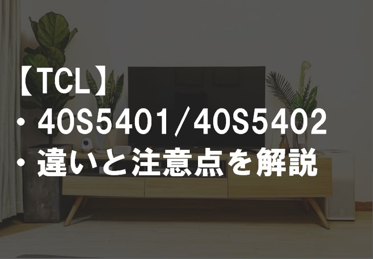 TCL_40S5401_40S5402違い比較サムネ