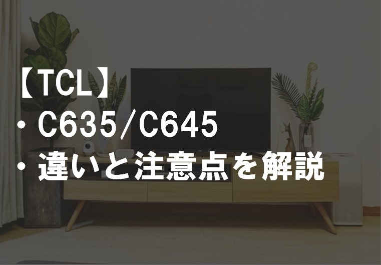 TCL_C635_C645違い比較サムネ