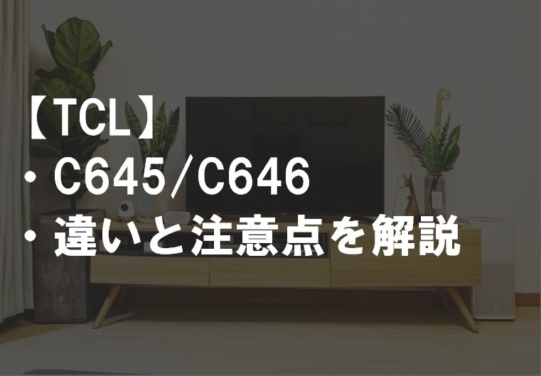 TCL_C645_C646違い比較サムネ