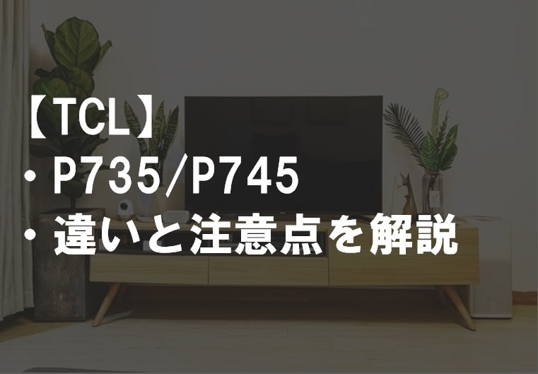 TCL_P735_P745違い比較サムネ