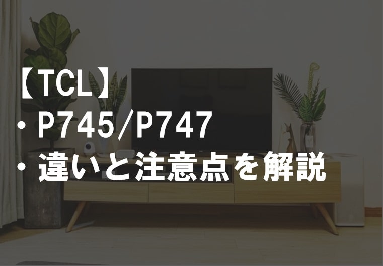 TCL_P745_P747違い比較サムネ