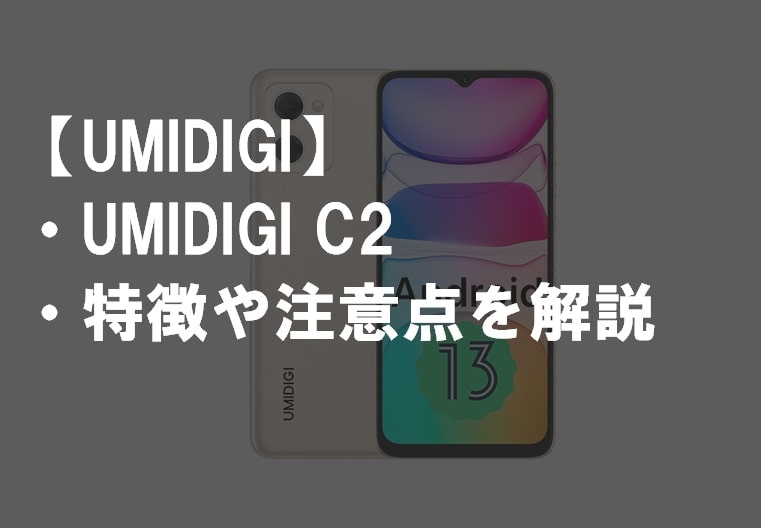 UMIDIGI_C2のレビュー・特徴や注意点サムネ