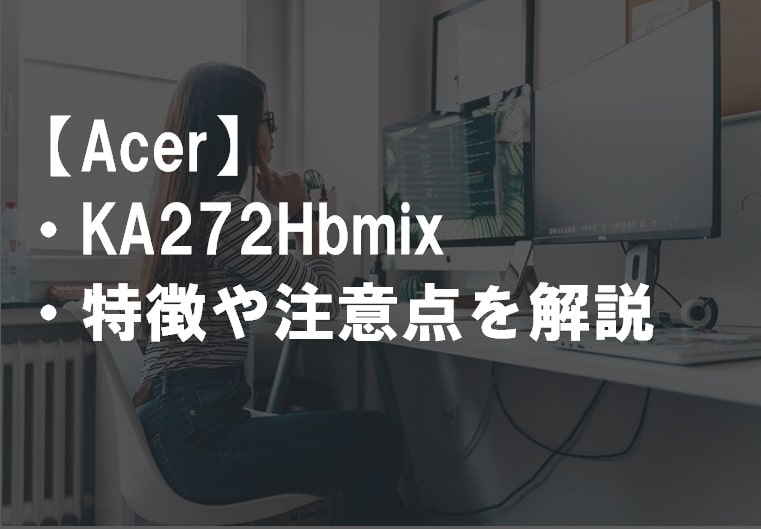 Acer_KA272Hbmixの特徴や注意点サムネ