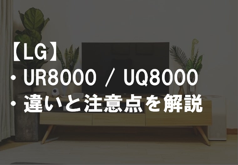 LG_UR8000_UQ8000違い比較サムネ