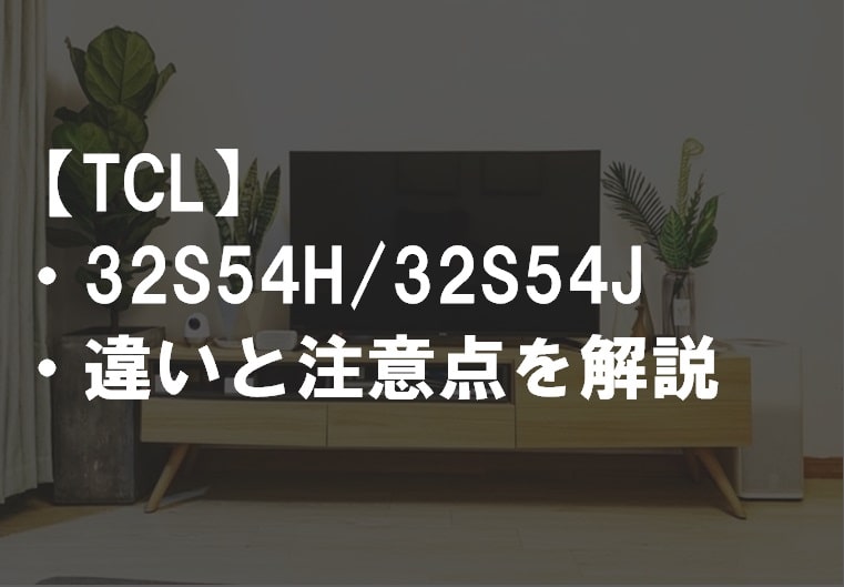 TCL_32S54H_32S54Jサムネ