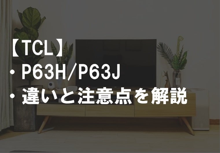 TCL_P63H_P63サムネ