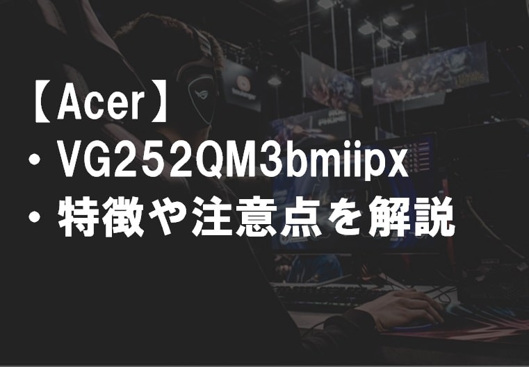 Acer_VG252QM3bmiipxの特徴や注意点サムネ